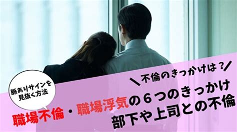 女 上司 不倫|部下や上司と不倫、どうすればいい？社内不倫の6つのきっかけ！.